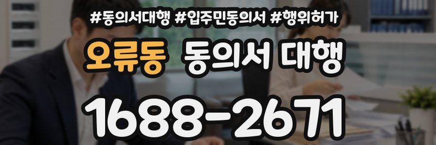 오류동 동의서 대행