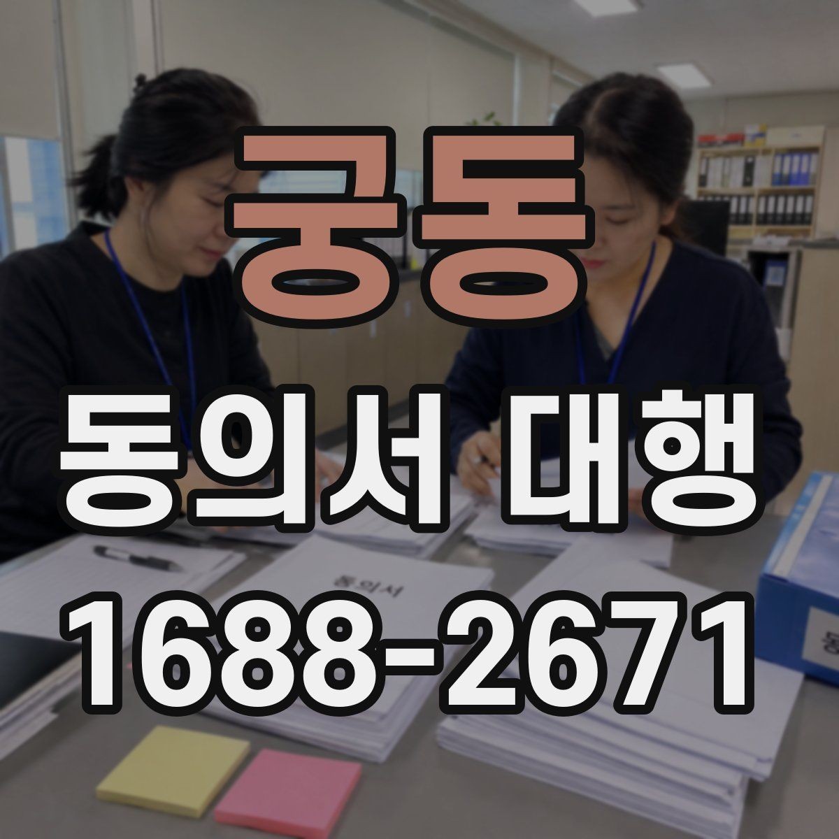 궁동 동의서 대행 전자서명 전에 알아둘 기준