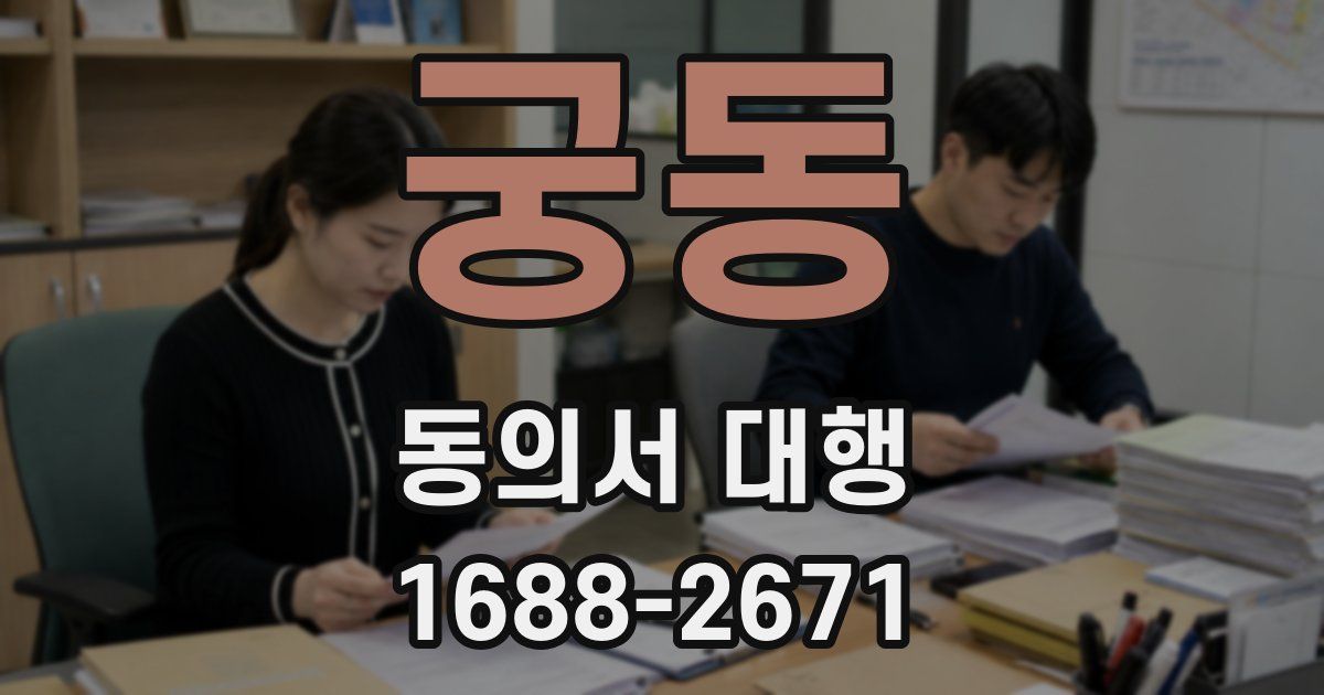 궁동 동의서 대행