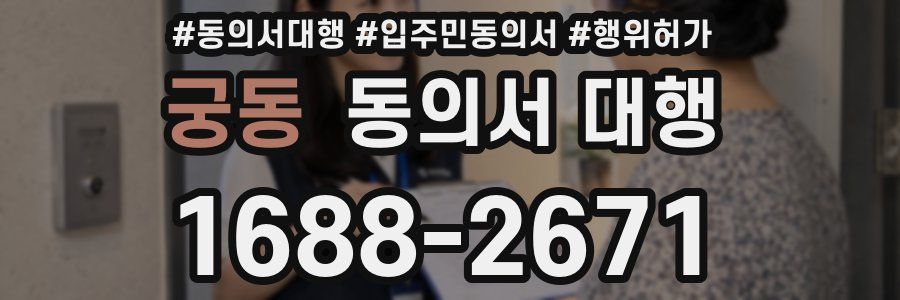 궁동 동의서 대행