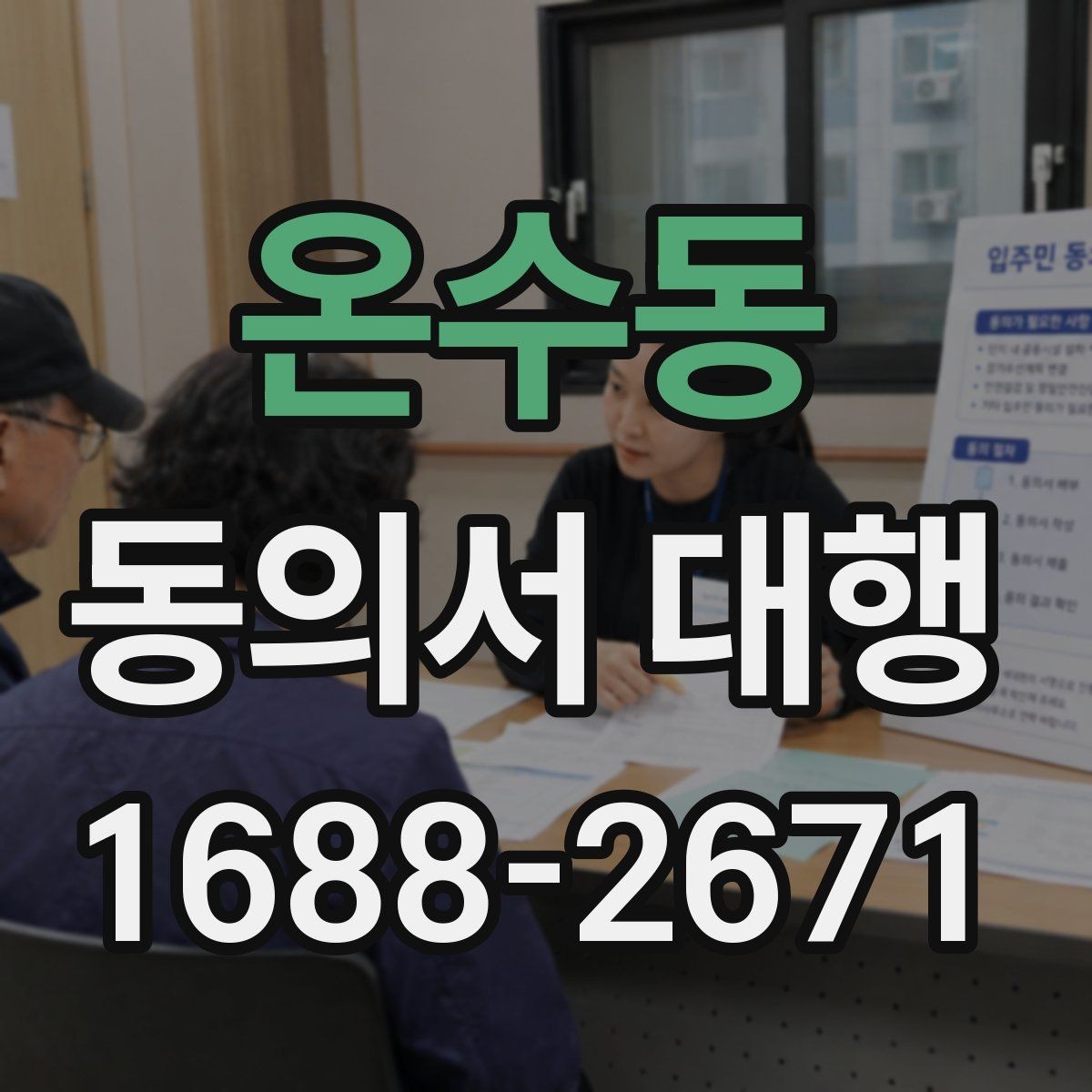 온수동 동의서 대행 행사 참여 서류를 제출할 때 유의점