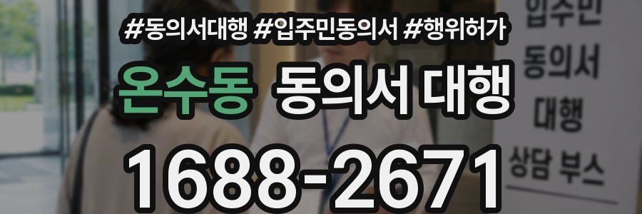 온수동 동의서 대행