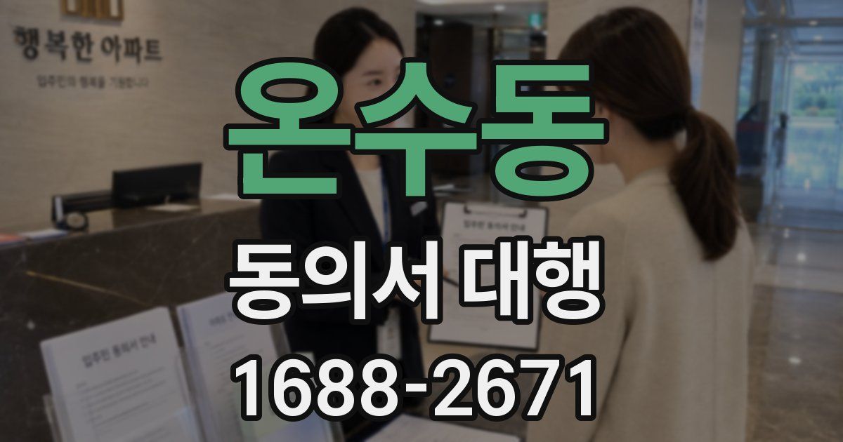 온수동 동의서 대행