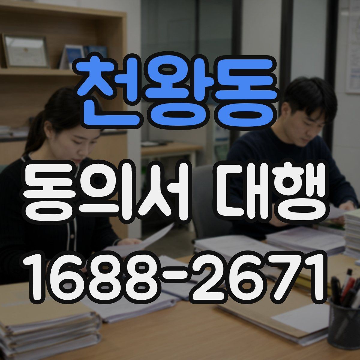 천왕동 동의서 대행 개인정보 항목 기재할 때 보는 기준