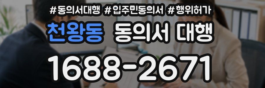 천왕동 동의서 대행