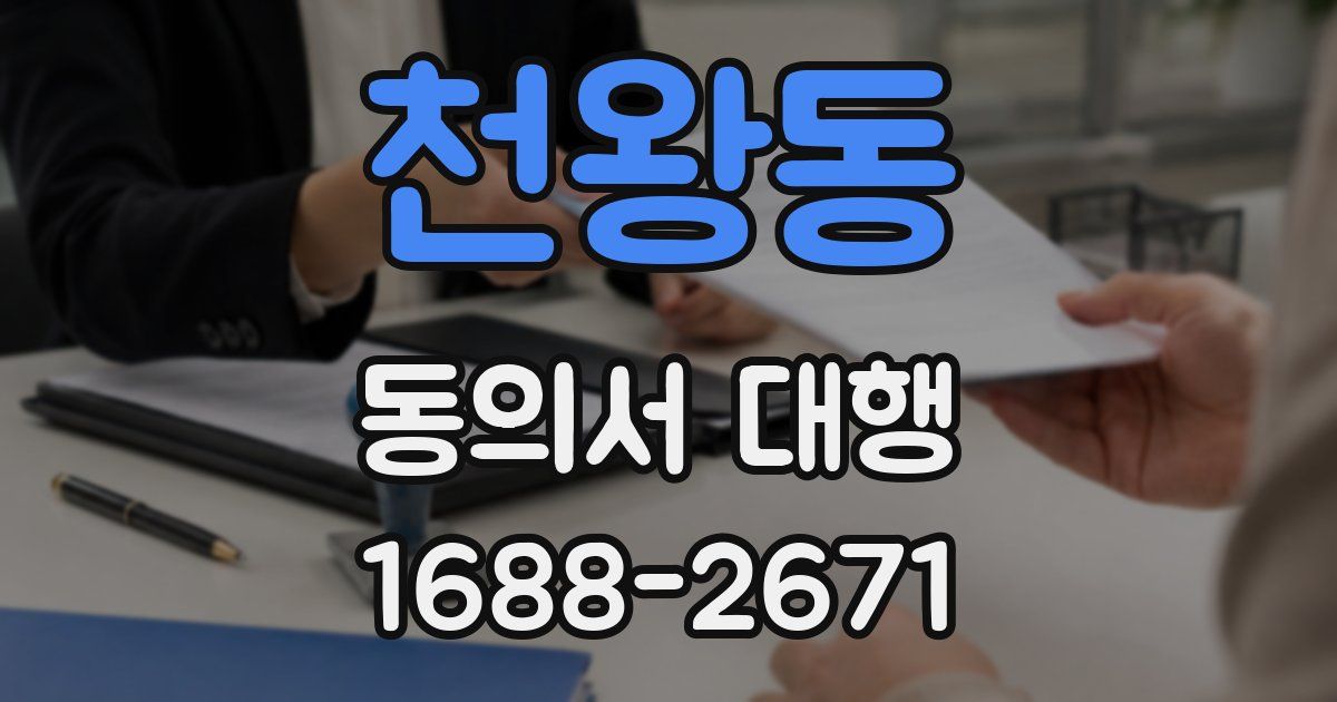 천왕동 동의서 대행