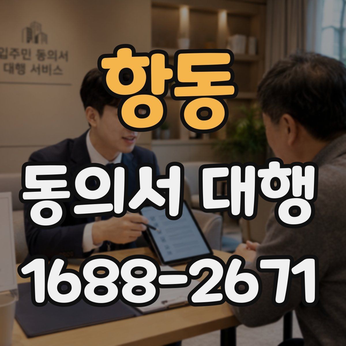 항동 동의서 대행 문구 오기입을 줄이는 검토 순서