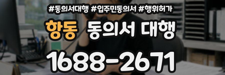 항동 동의서 대행
