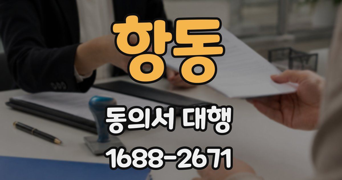 항동 동의서 대행