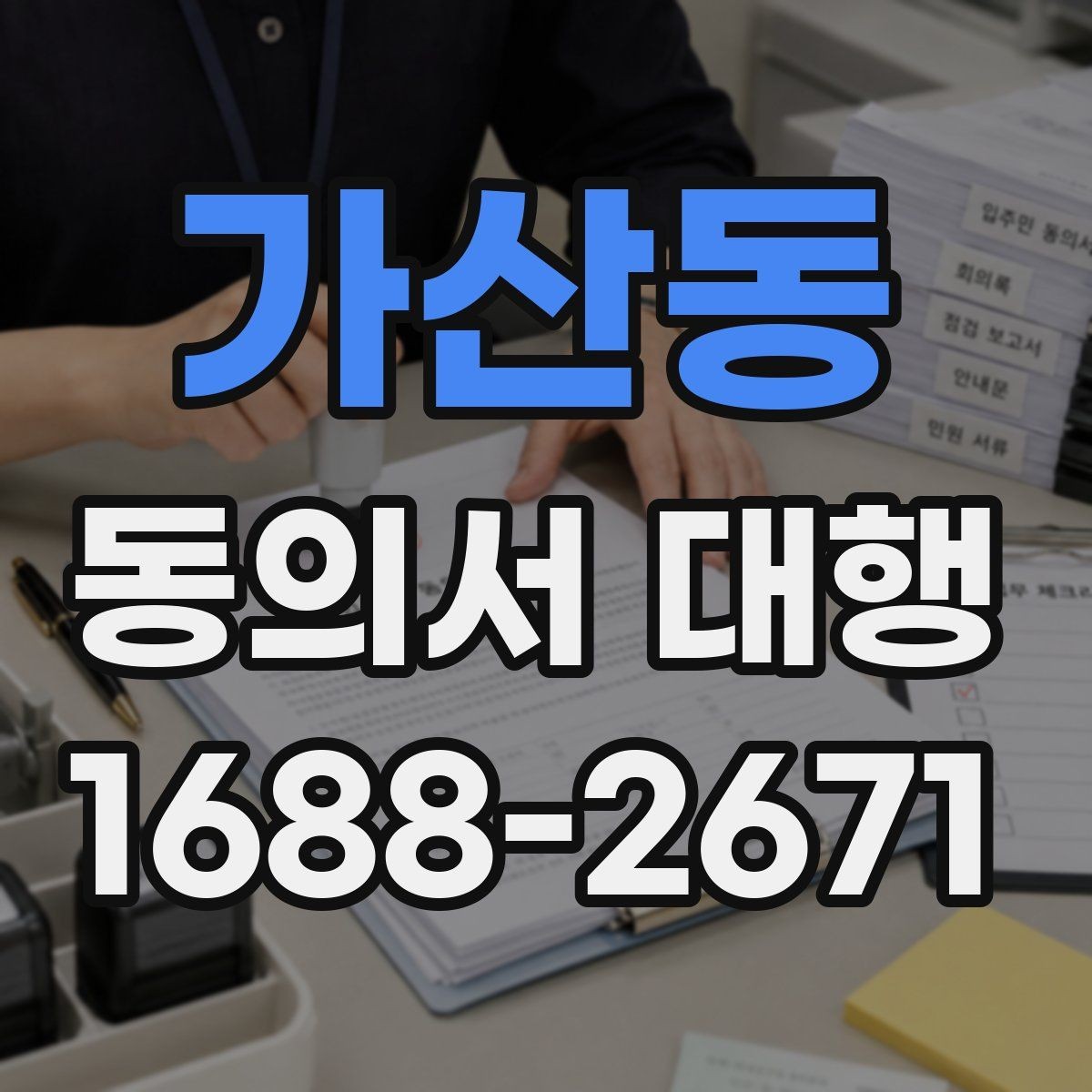 가산동 동의서 대행 개인정보 항목 기재할 때 보는 기준