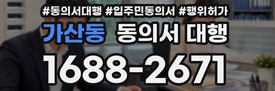 가산동 동의서 대행
