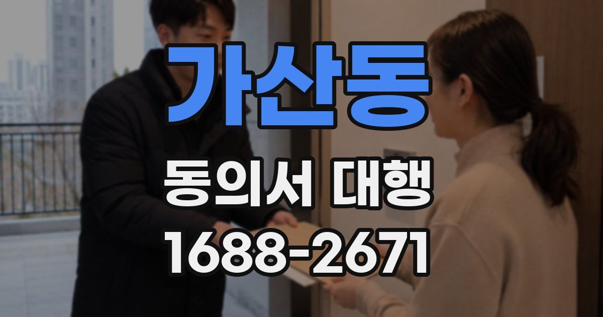가산동 동의서 대행