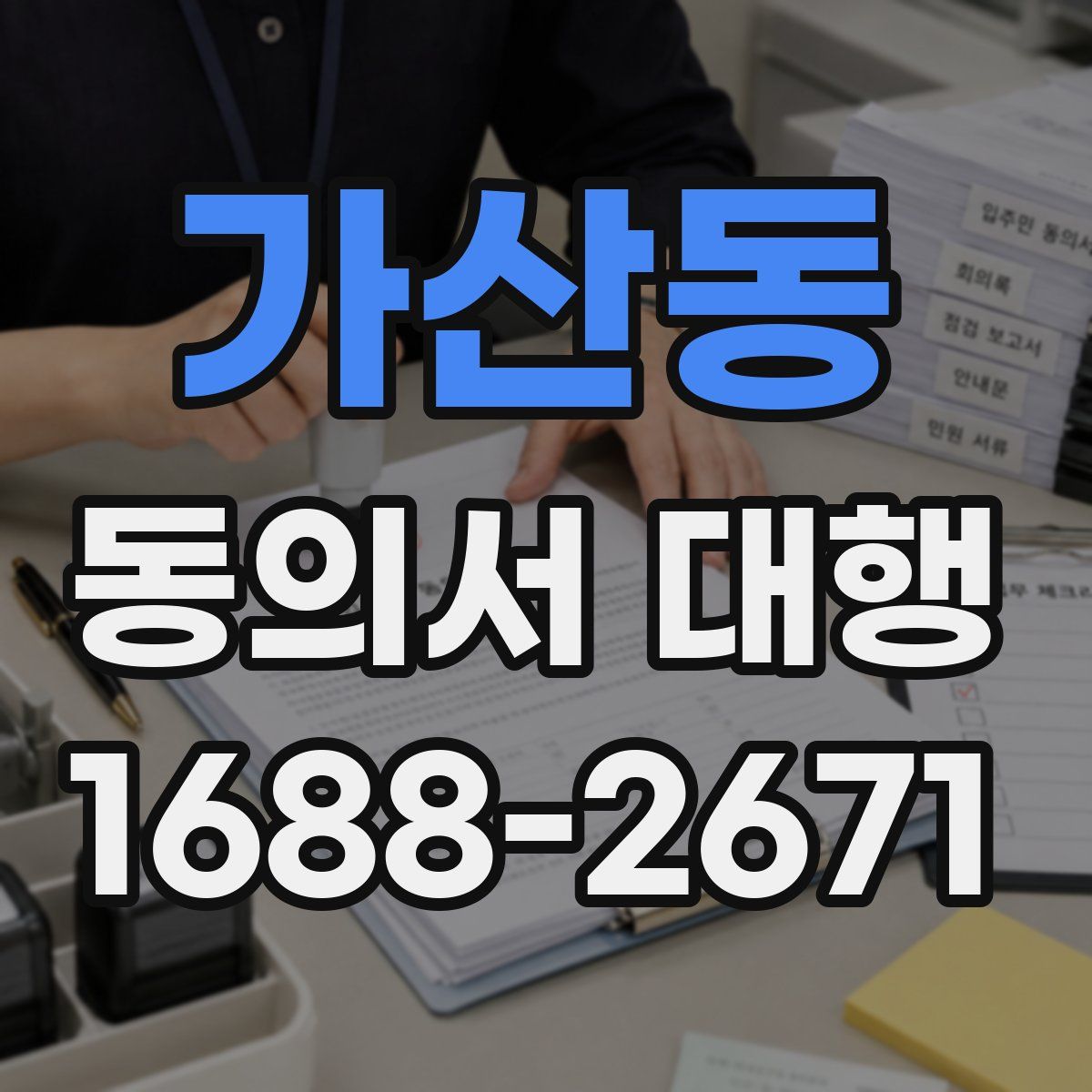 가산동 동의서 대행