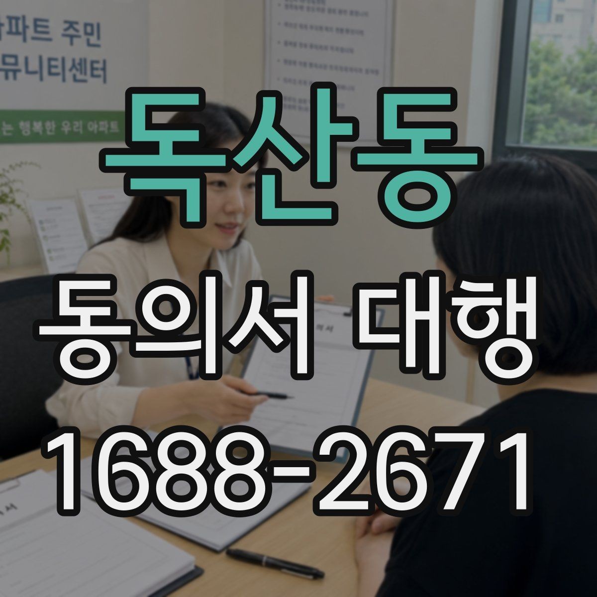 독산동 동의서 대행 법적 효력에 영향을 주는 작성 항목