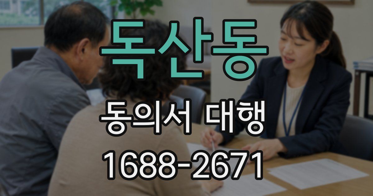 독산동 동의서 대행