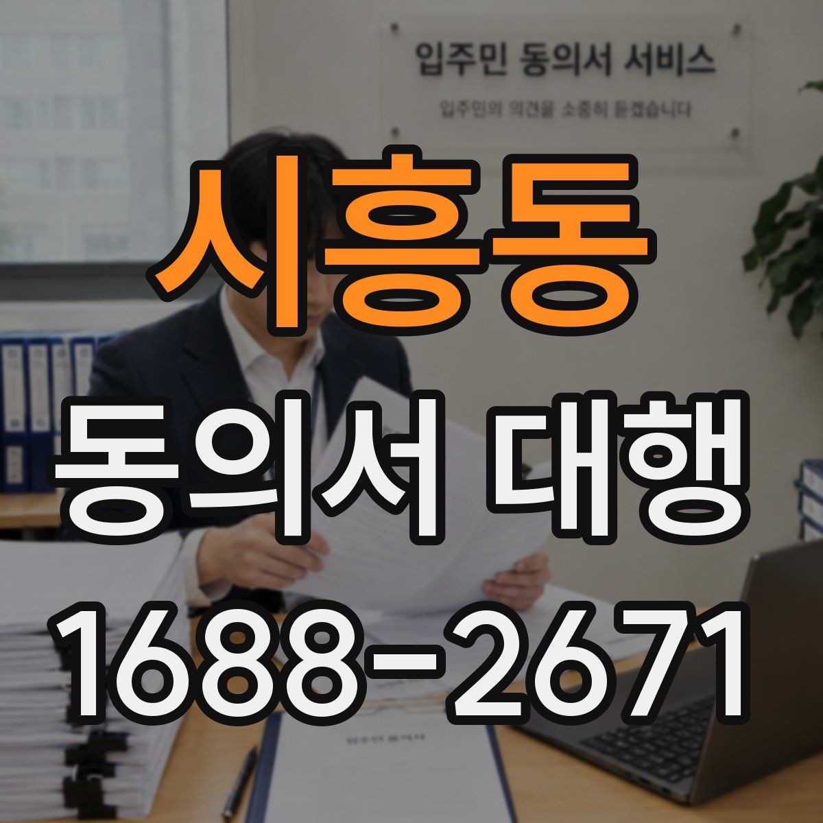 시흥동 동의서 대행 원본과 사본이 다를 때 확인할 점