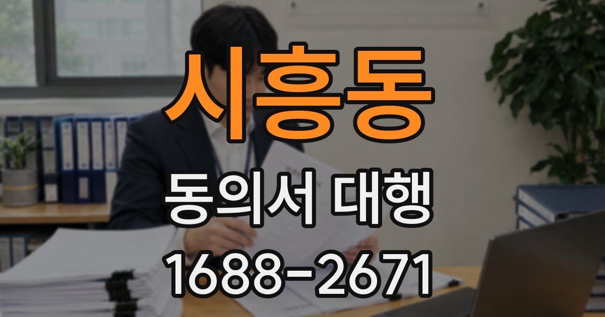 시흥동 동의서 대행
