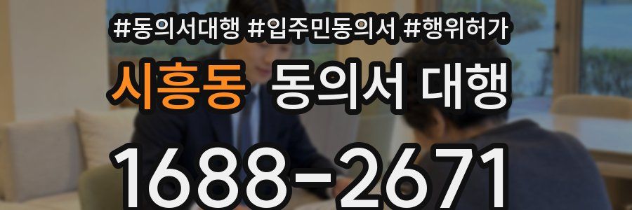시흥동 동의서 대행