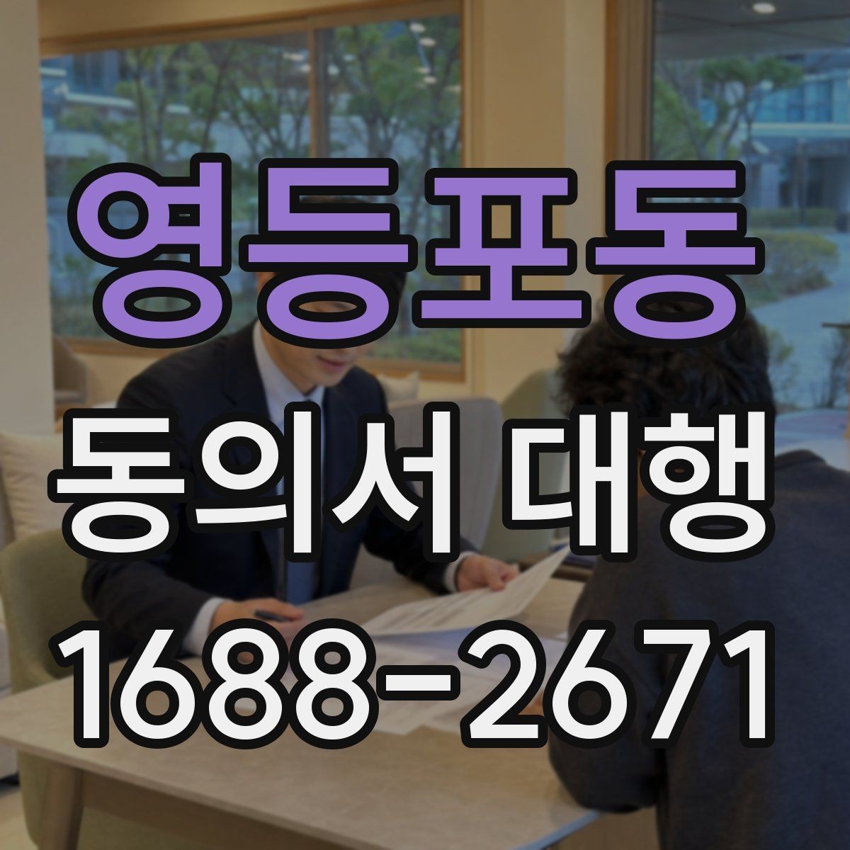 영등포동 동의서 대행 대리 신청 전에 챙길 관계증명서