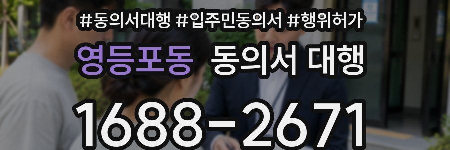영등포동 동의서 대행