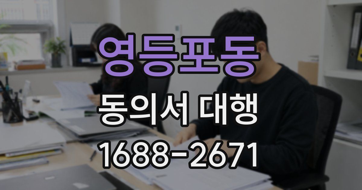 영등포동 동의서 대행