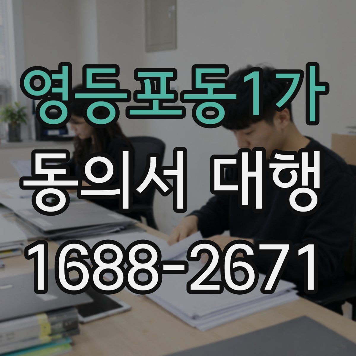 영등포동1가 동의서 대행 서명 위임이 인정되는 범위 살펴보기