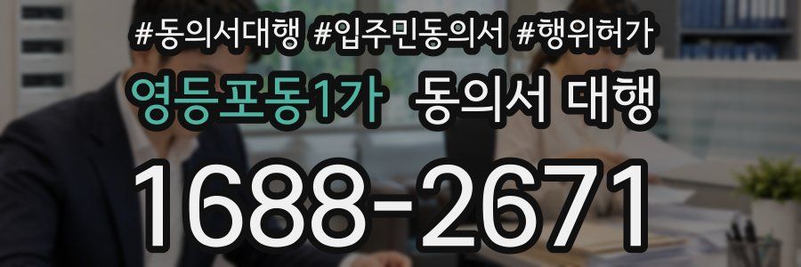 영등포동1가 동의서 대행
