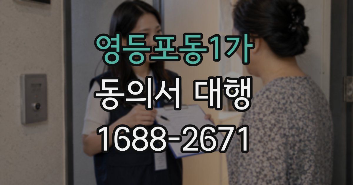 영등포동1가 동의서 대행
