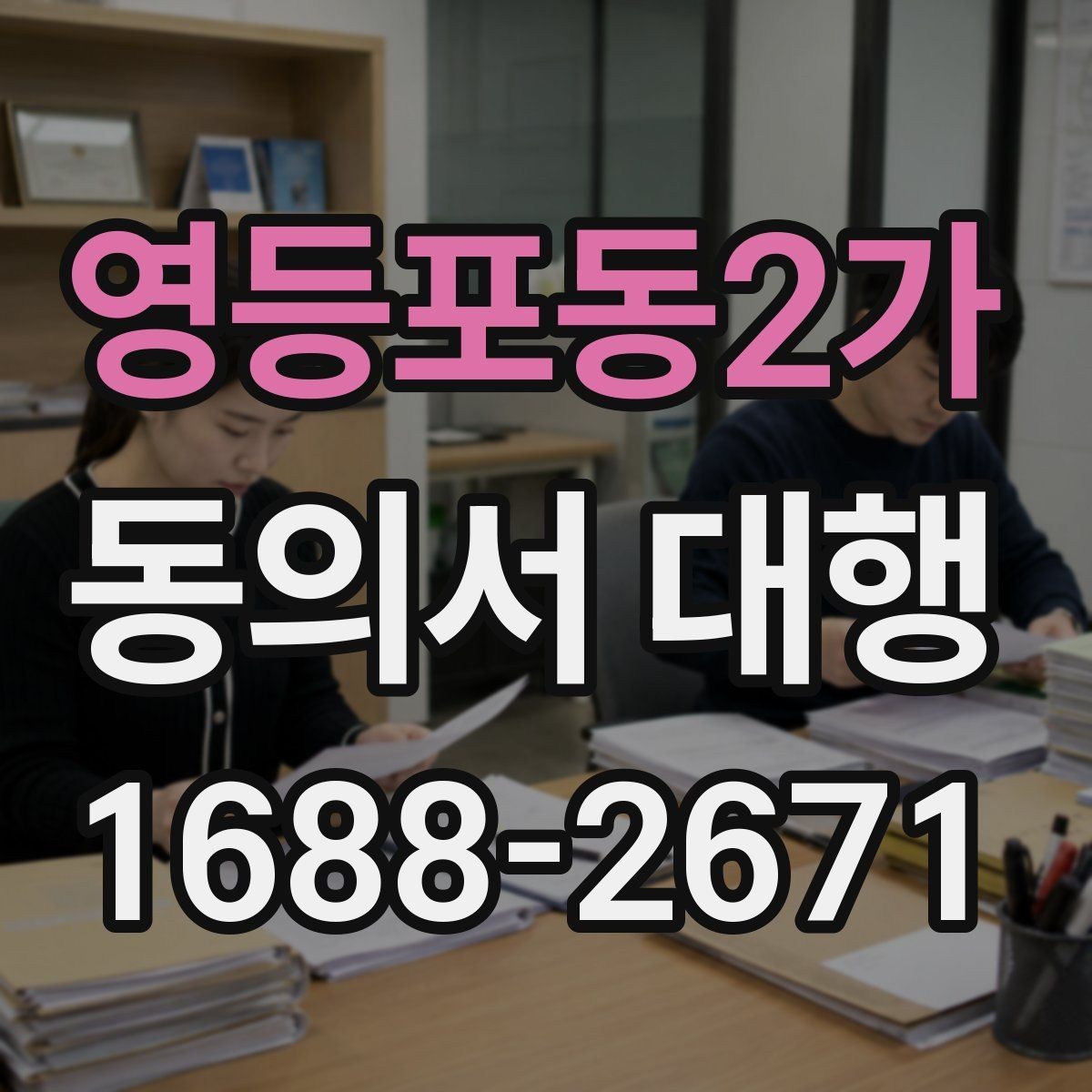 영등포동2가 동의서 대행 미성년자 관련 서류가 더 필요한 경우