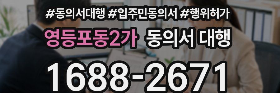 영등포동2가 동의서 대행