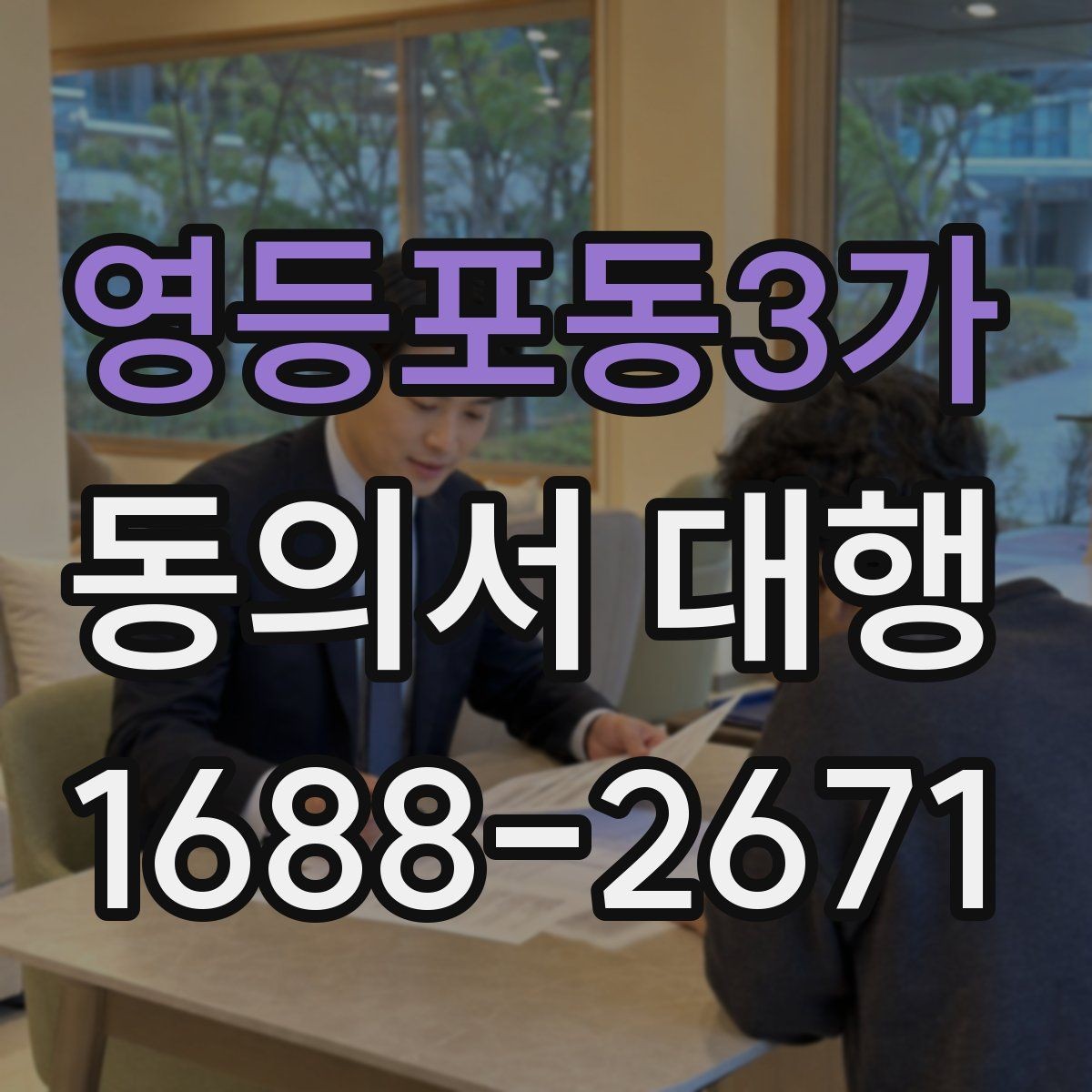 영등포동3가 동의서 대행 날짜와 서명 빠짐 없이 확인하기