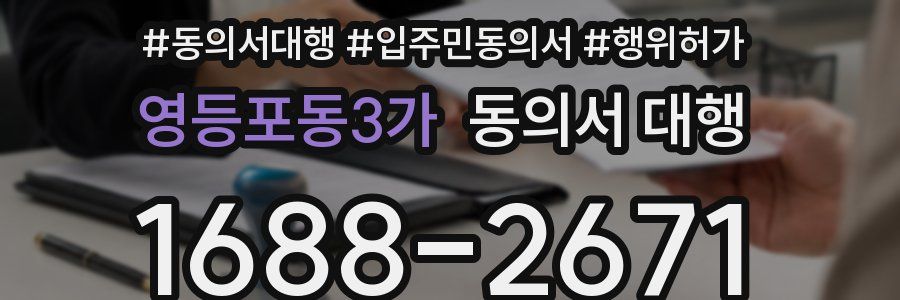 영등포동3가 동의서 대행