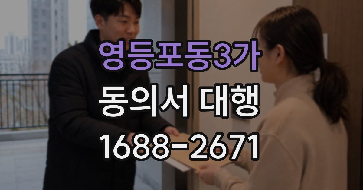 영등포동3가 동의서 대행