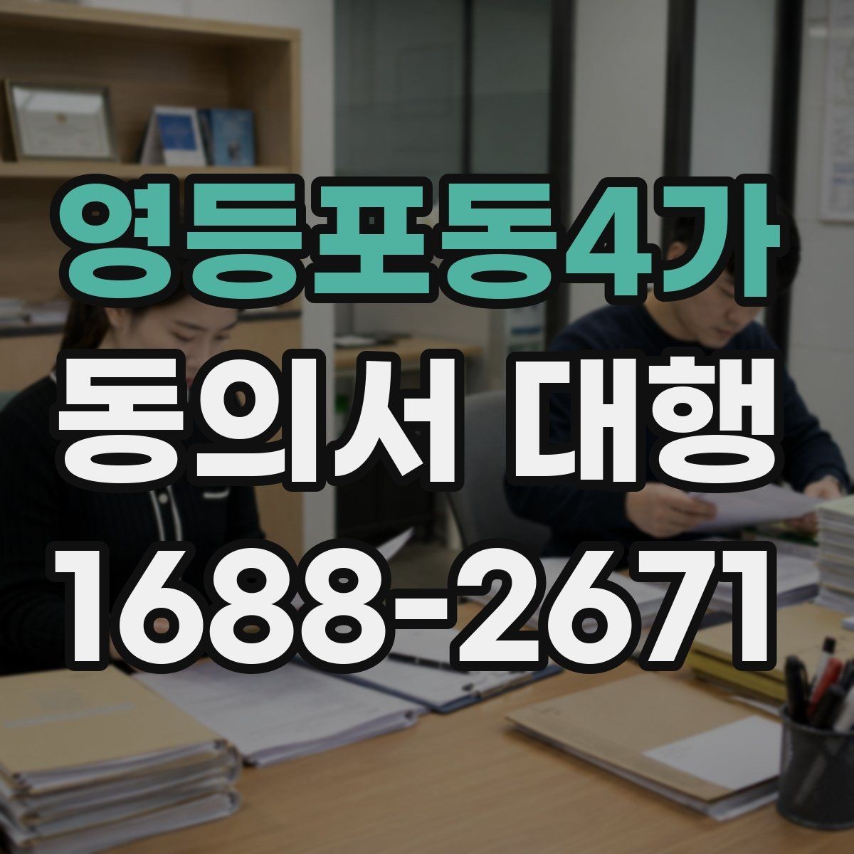 영등포동4가 동의서 대행 스캔본과 원본이 다를 때 점검할 것