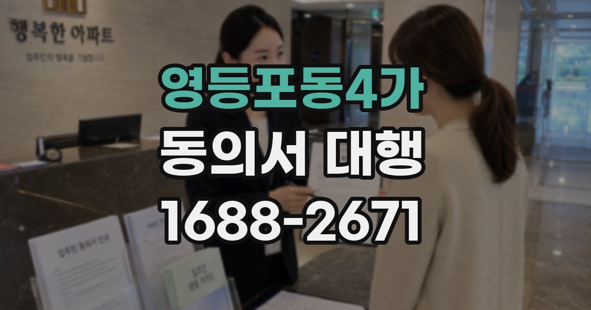 영등포동4가 동의서 대행