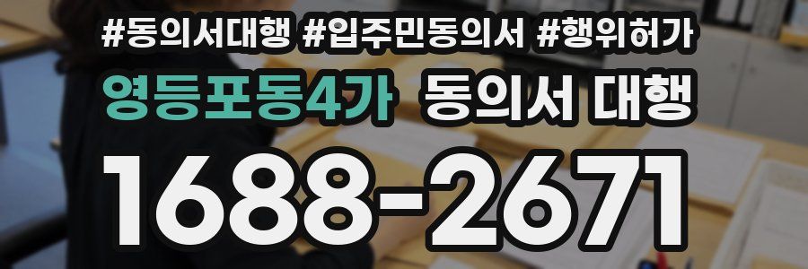 영등포동4가 동의서 대행