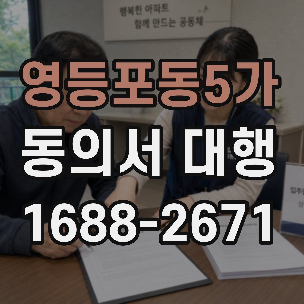 영등포동5가 동의서 대행 병원 제출용 서류를 맞출 때 확인할 점