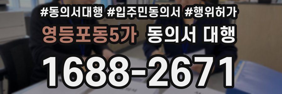 영등포동5가 동의서 대행