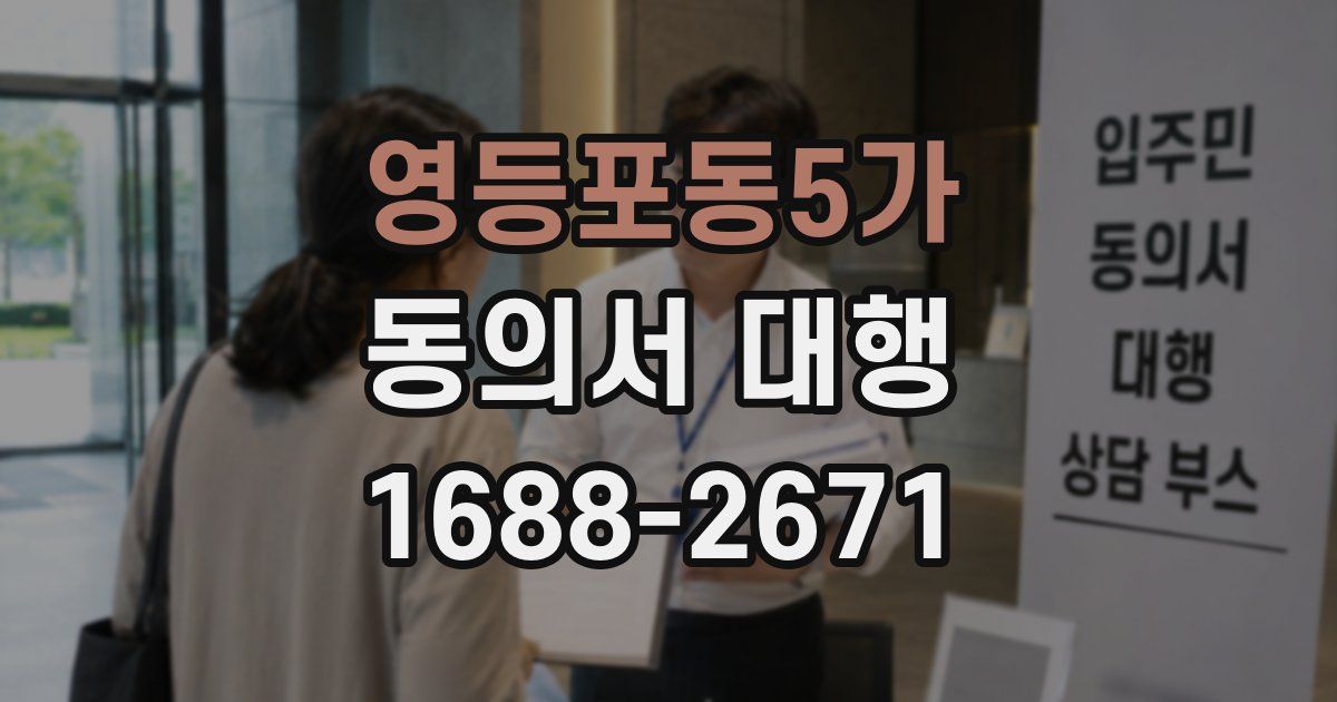 영등포동5가 동의서 대행