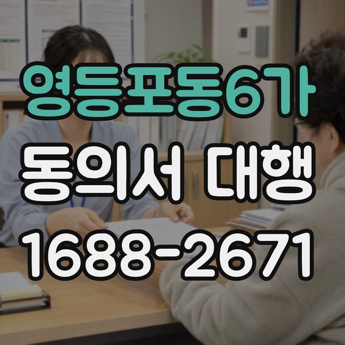 영등포동6가 동의서 대행 서식 커스터마이징이 필요한 경우
