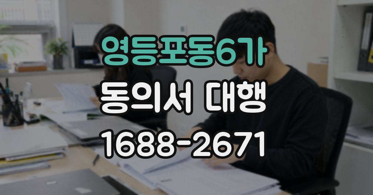 영등포동6가 동의서 대행