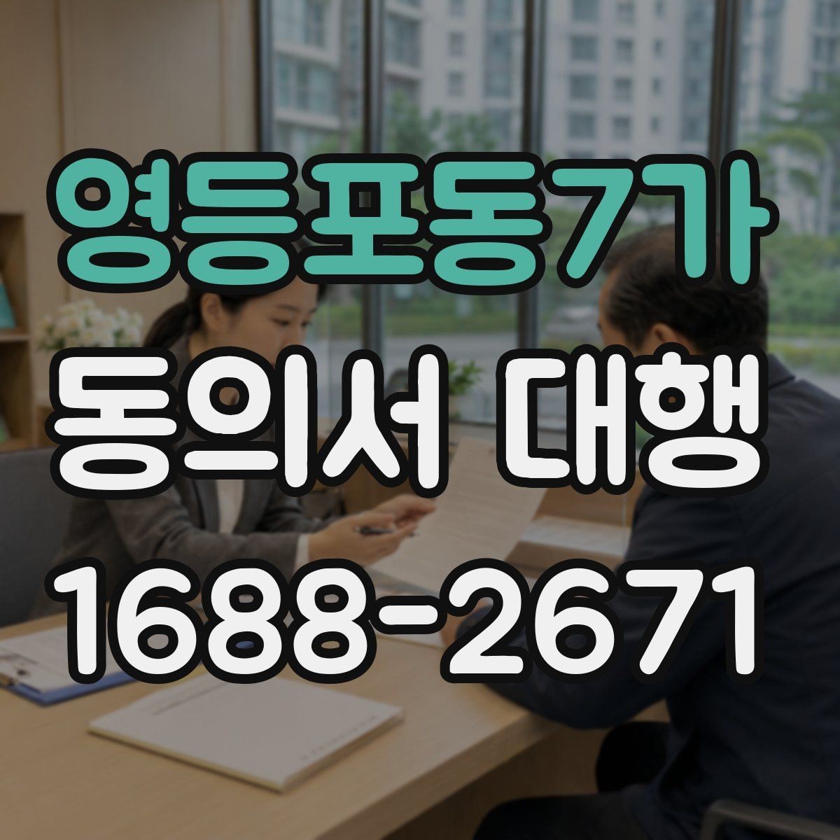 영등포동7가 동의서 대행 대리 신청 전 알아둘 추가 자료