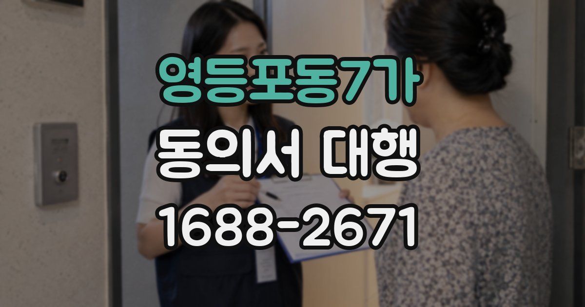 영등포동7가 동의서 대행