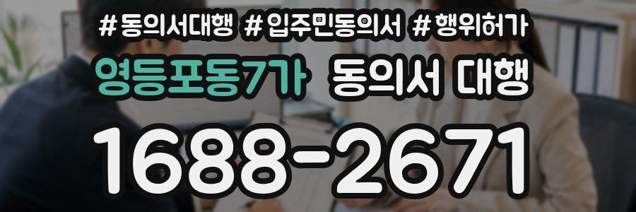 영등포동7가 동의서 대행