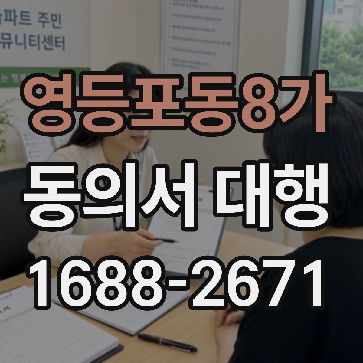 영등포동8가 동의서 대행 스캔본과 원본 비교할 때 볼 항목