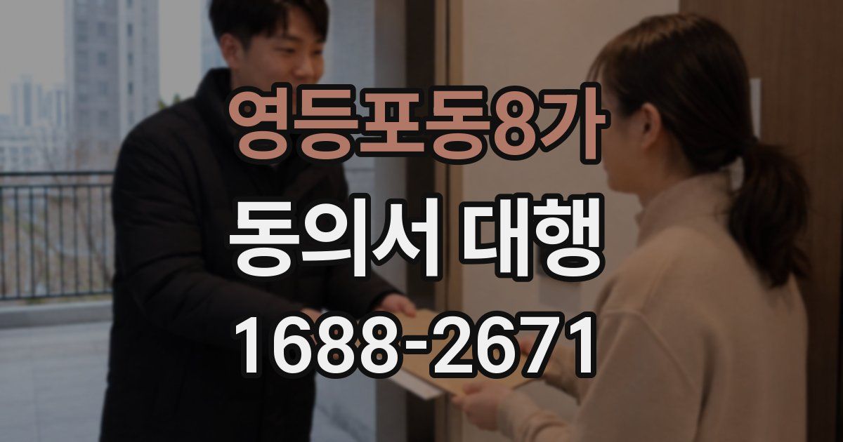 영등포동8가 동의서 대행