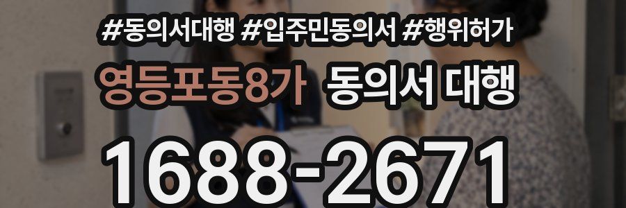 영등포동8가 동의서 대행