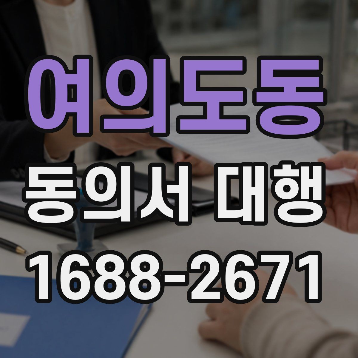 여의도동 동의서 대행 서식 커스터마이징이 필요한 상황 정리