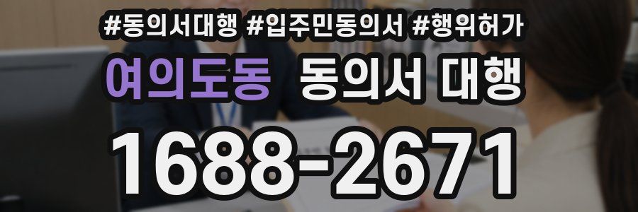 여의도동 동의서 대행