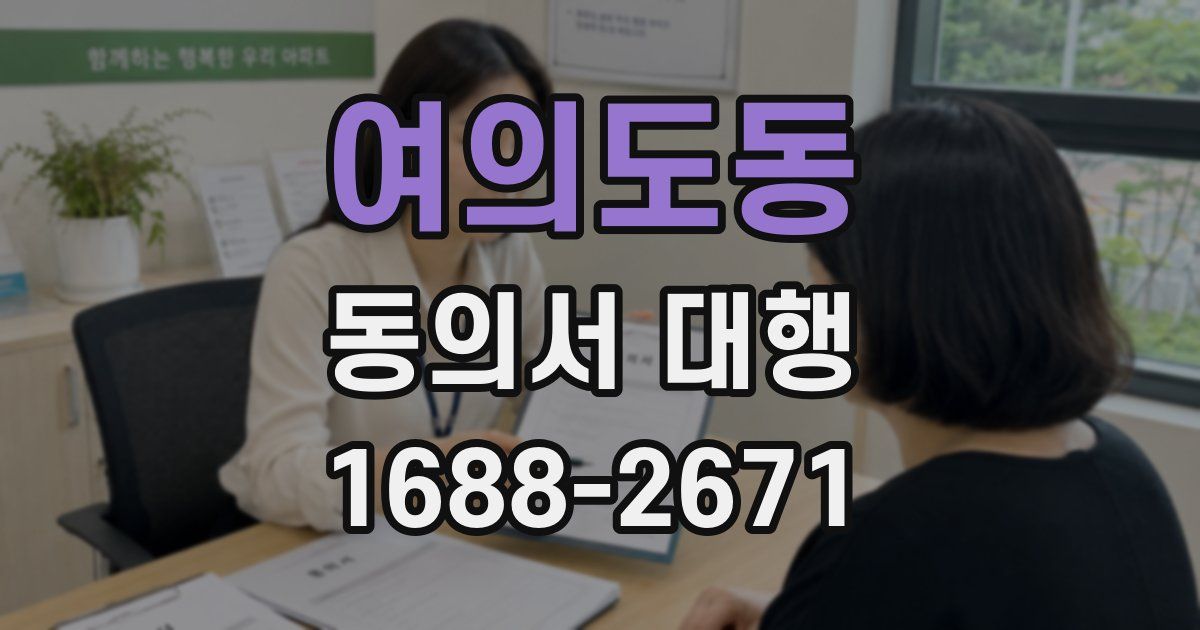 여의도동 동의서 대행